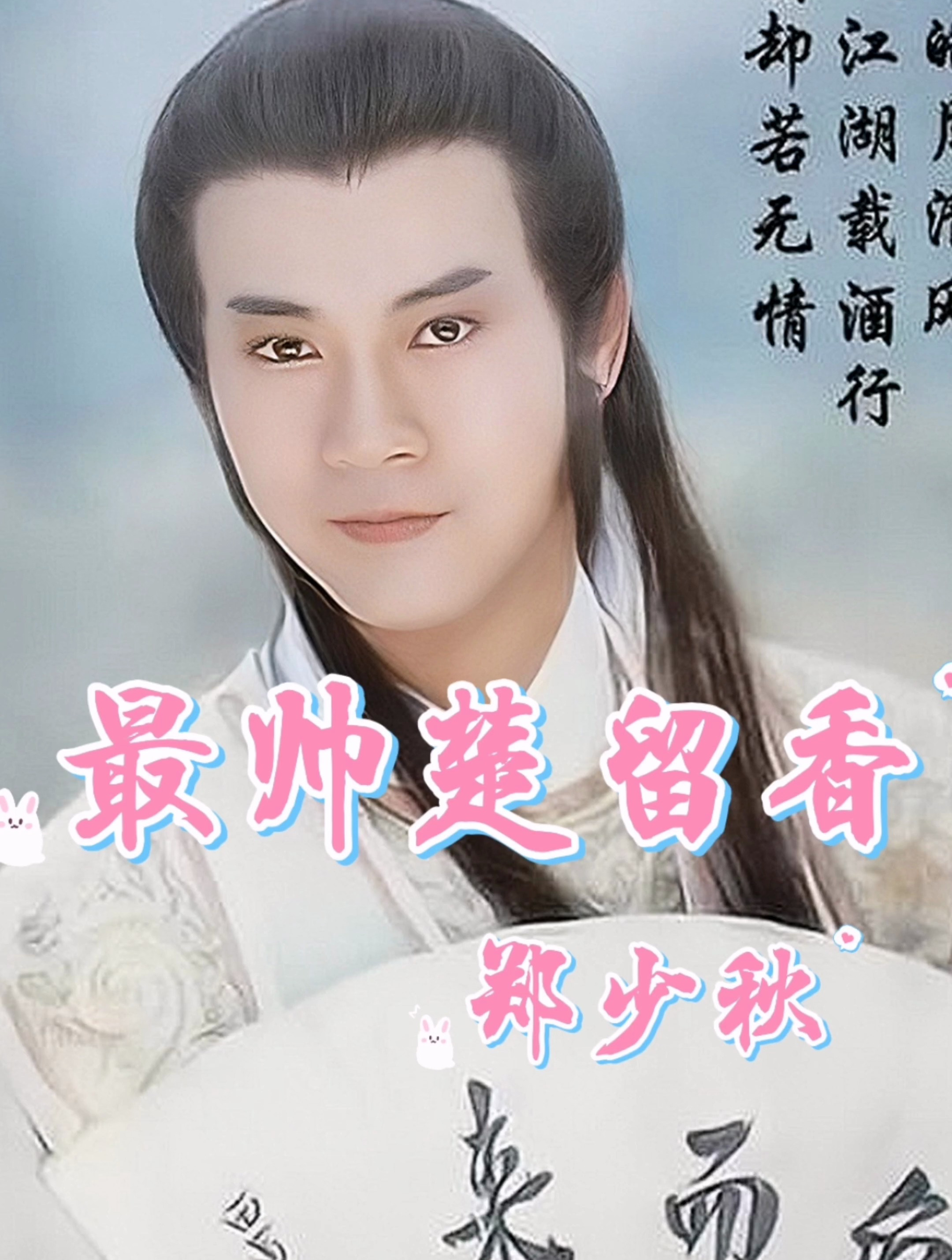 "最帅楚留香"郑少秋