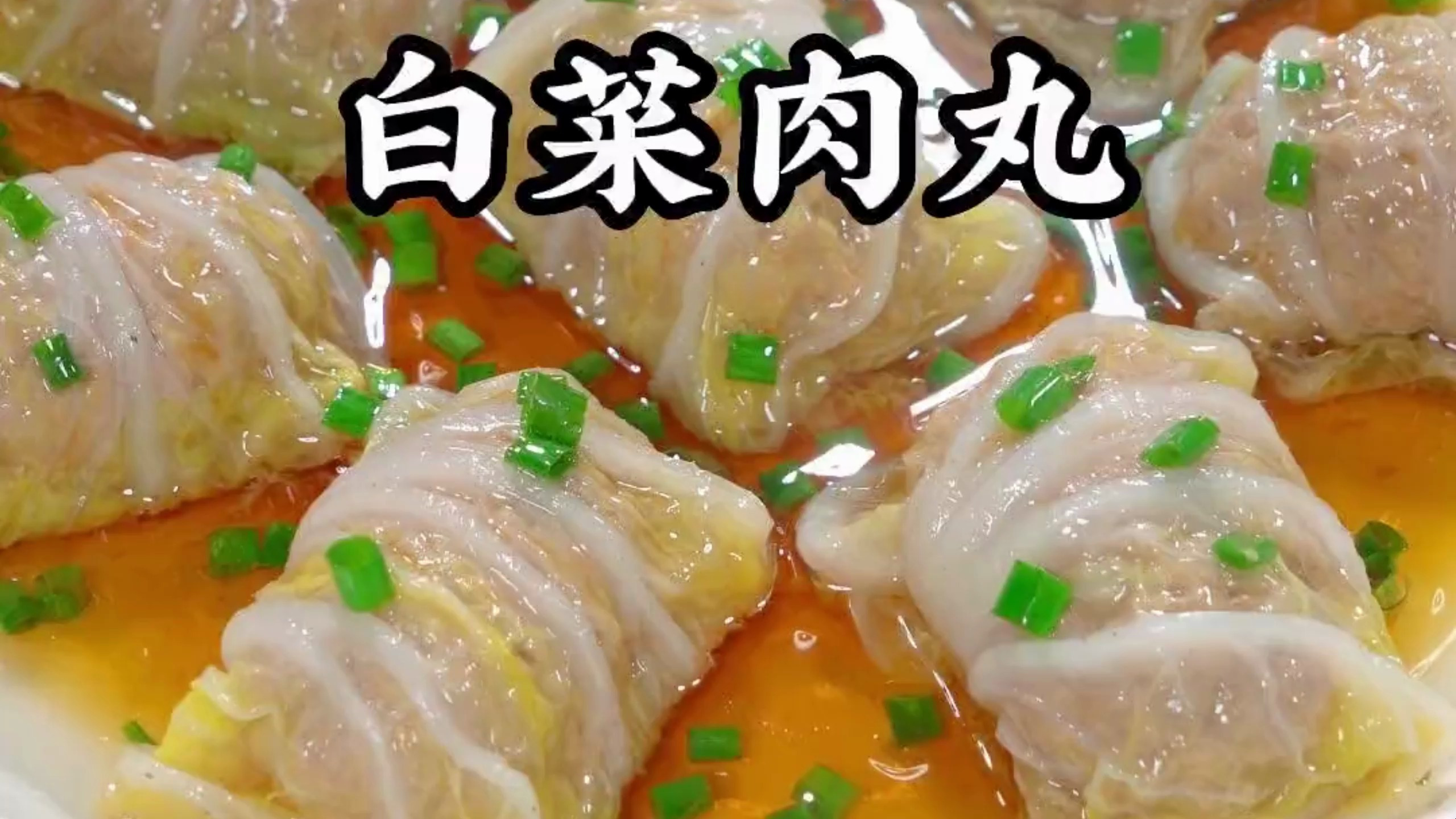 这是我三个儿子一周要吃的白菜肉丸,营养美味!