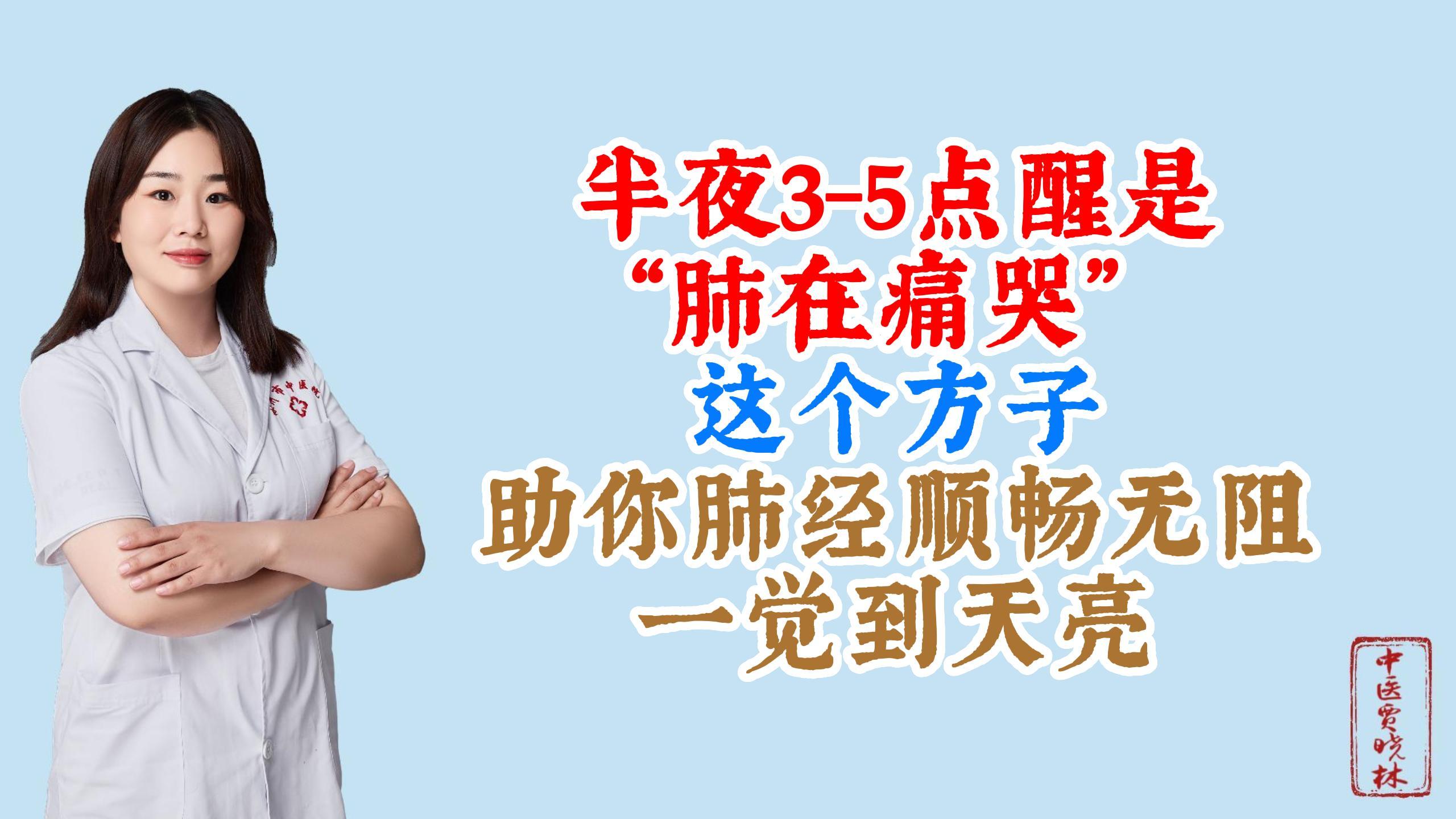 半夜3-5点醒是 这个方子 助你一觉到天亮