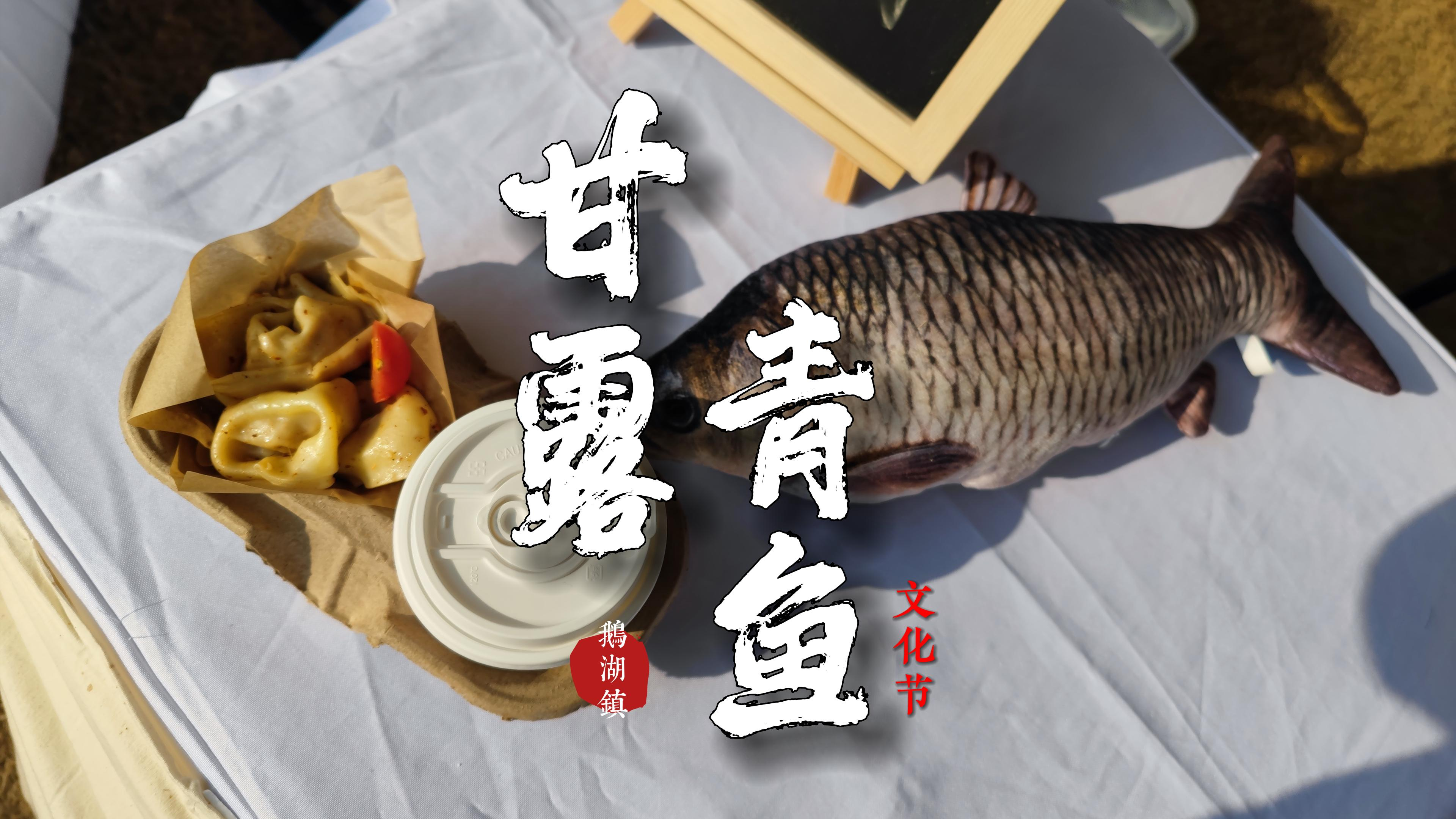 跃动的鱼,丰收的歌:无锡甘露青鱼节启幕,新年的年味来了