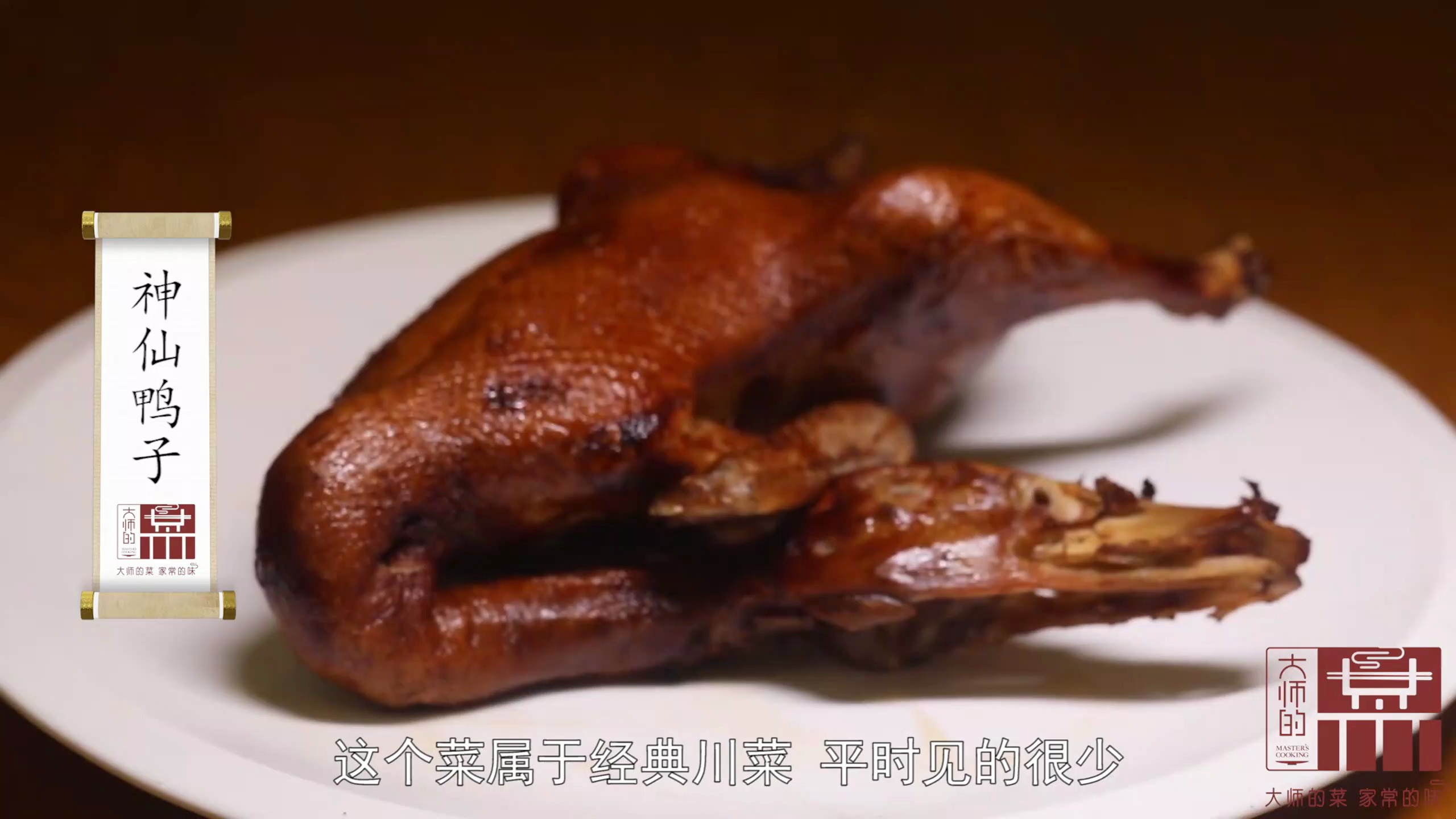 百年老菜神仙鸭子,高档的宴席菜!做法如此讲究,现在很难吃到了