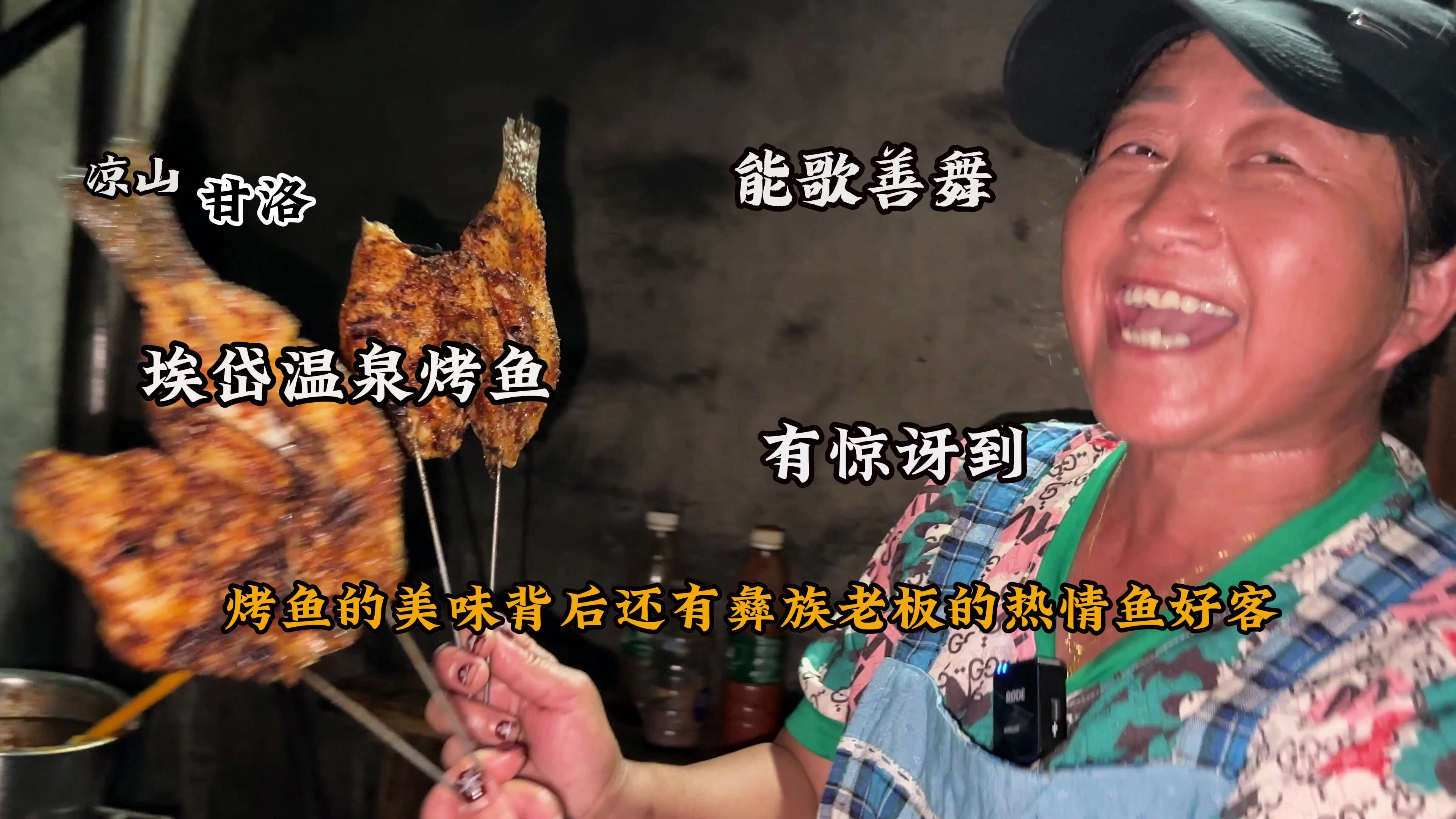 凉山甘洛,埃岱温泉烤鱼,现杀现烤,彝族同胞的歌谣配烤鱼,真绝