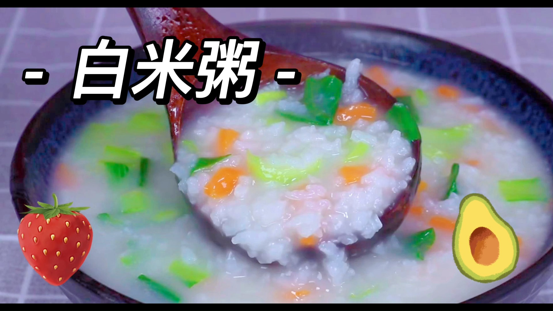 白米粥,浓稠润滑,营养健康