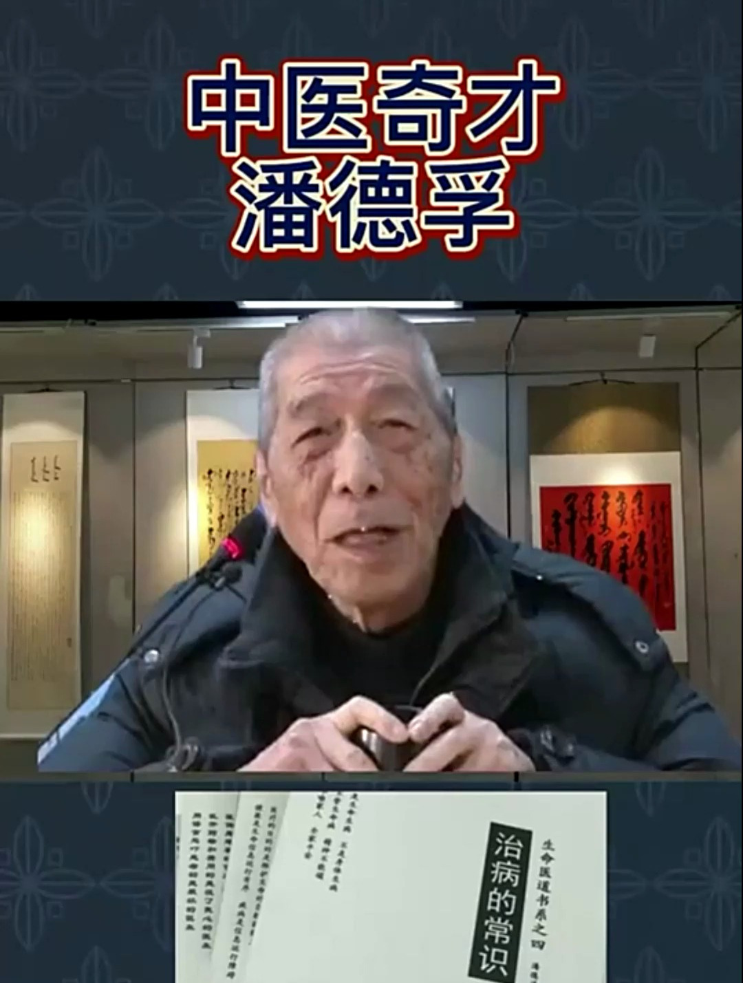 潘德孚到底有多敢说,揭露医l内幕,弘扬中医文化