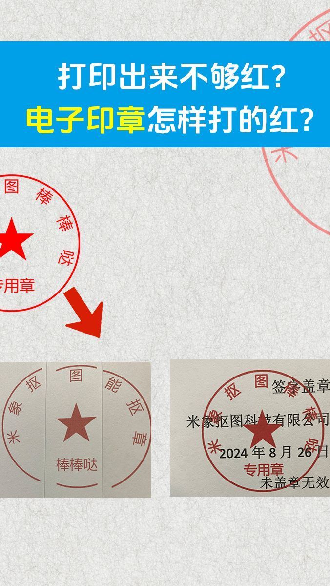 网友:打印印章颜色发粉怎么办?我:安排!