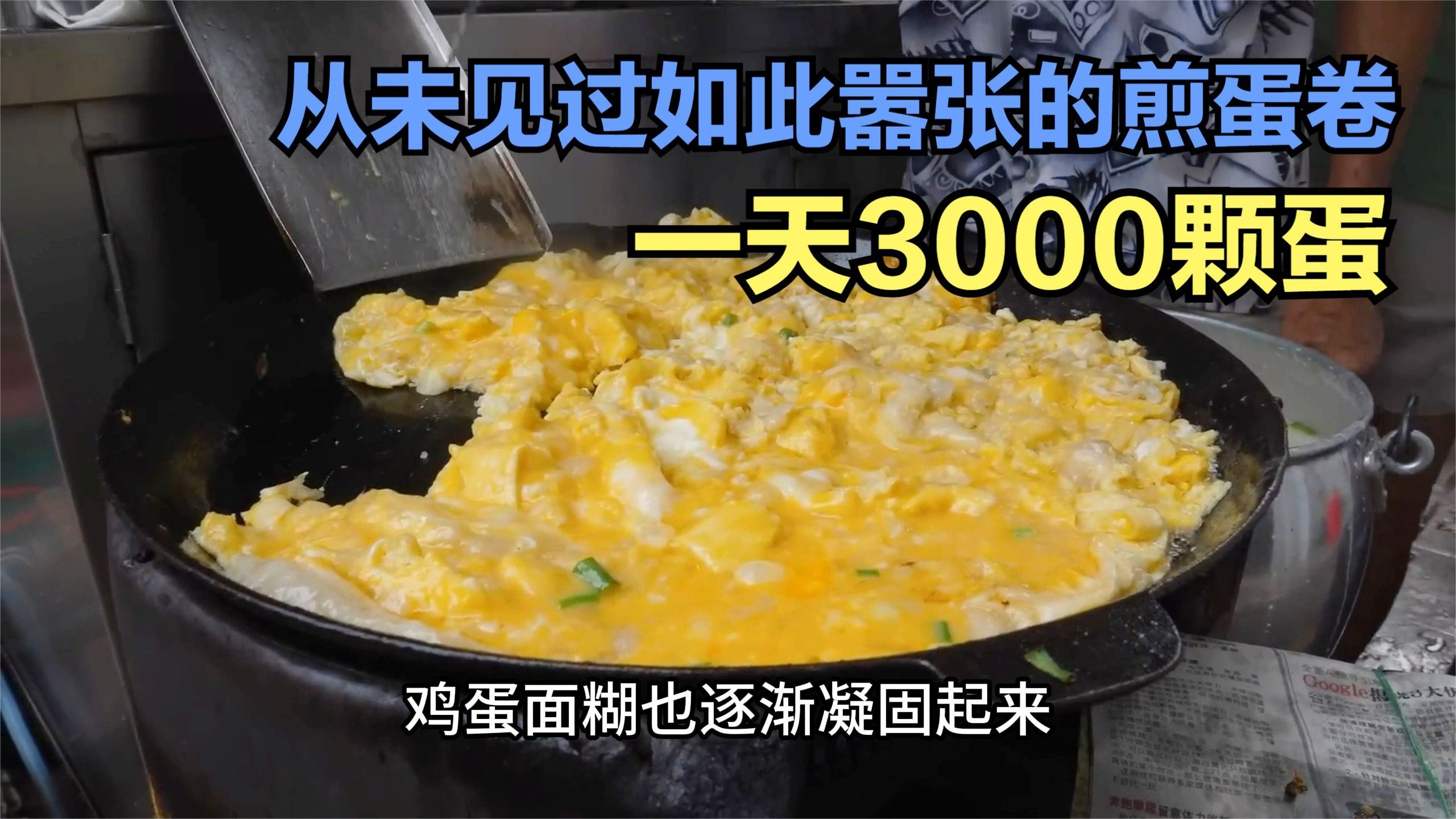 从未见过如此嚣张的煎蛋卷牡蛎,每天用3000颗鸡蛋,一天卖800份