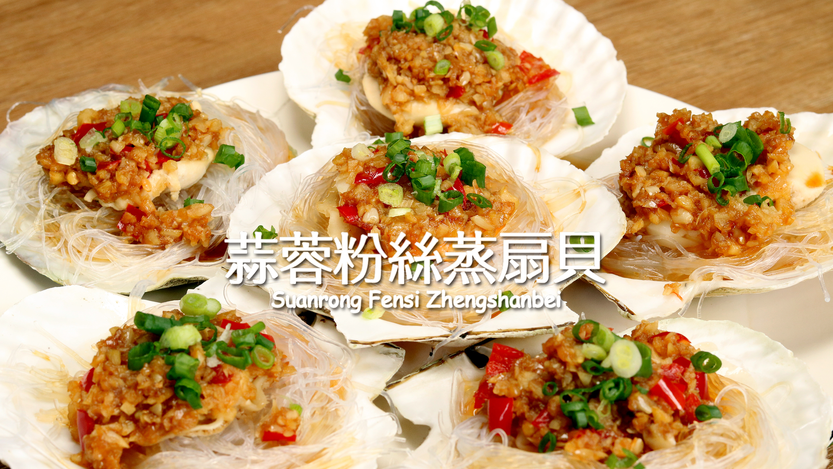 你一定要试试,这样做出来的蒜蓉粉丝蒸扇贝跟饭店一样好吃