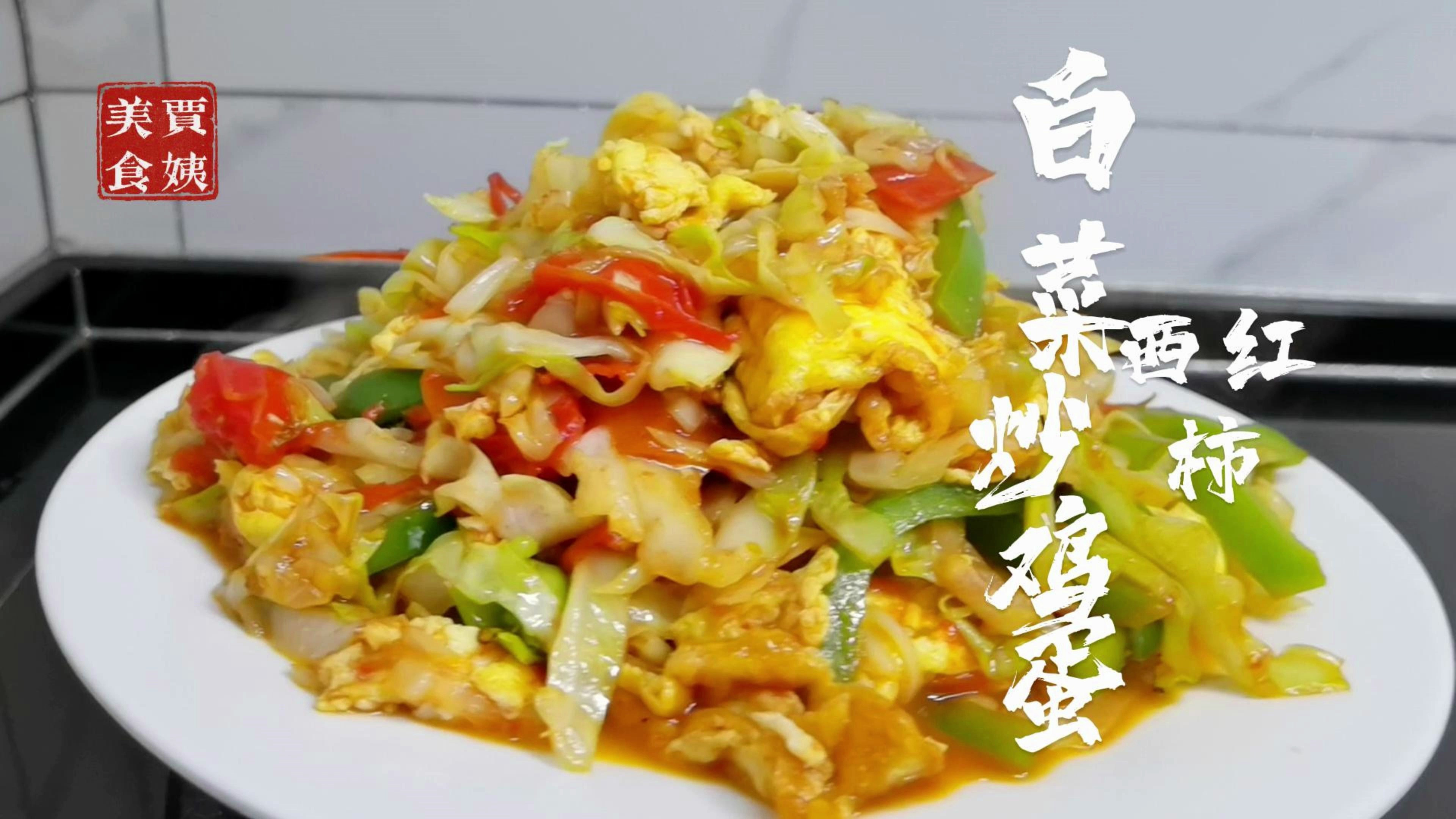 家常菜 圆白菜西红柿炒鸡蛋,简单好做,营养健康,好吃又下饭