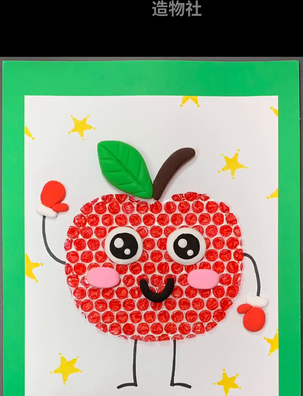 别急着扔快递里的泡泡纸,来画个平安夜小苹果吧!