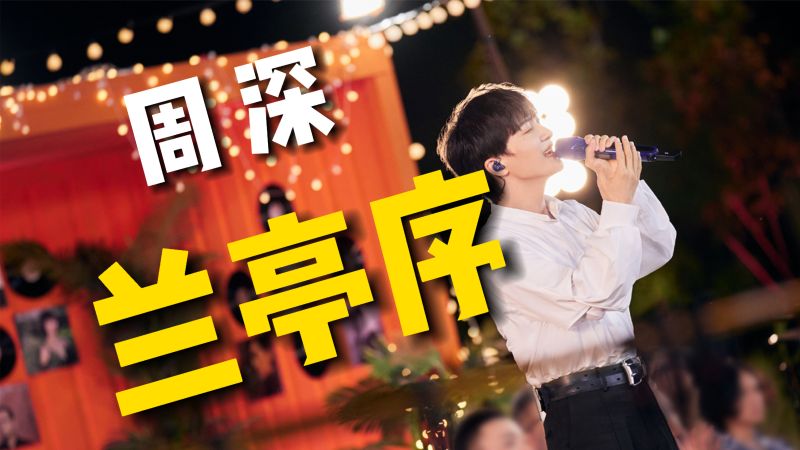 周深夏日歌会演唱《兰亭序》，古风配美景，戏腔的运用炉火纯青 音乐 流行音乐 好看视频