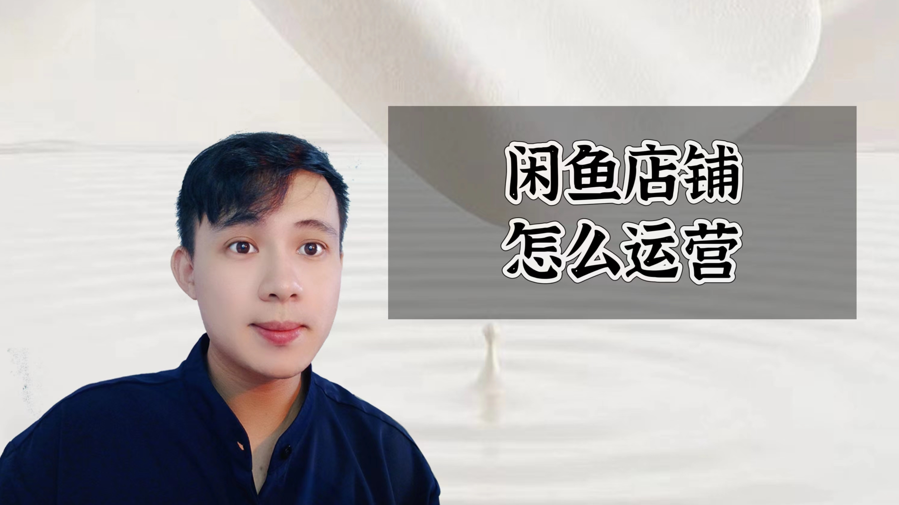 第三节:闲鱼店铺怎么运营