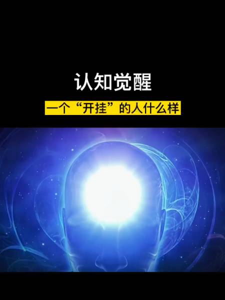 认知思维认知觉醒思维格局强者思维开悟人生涨知识认知