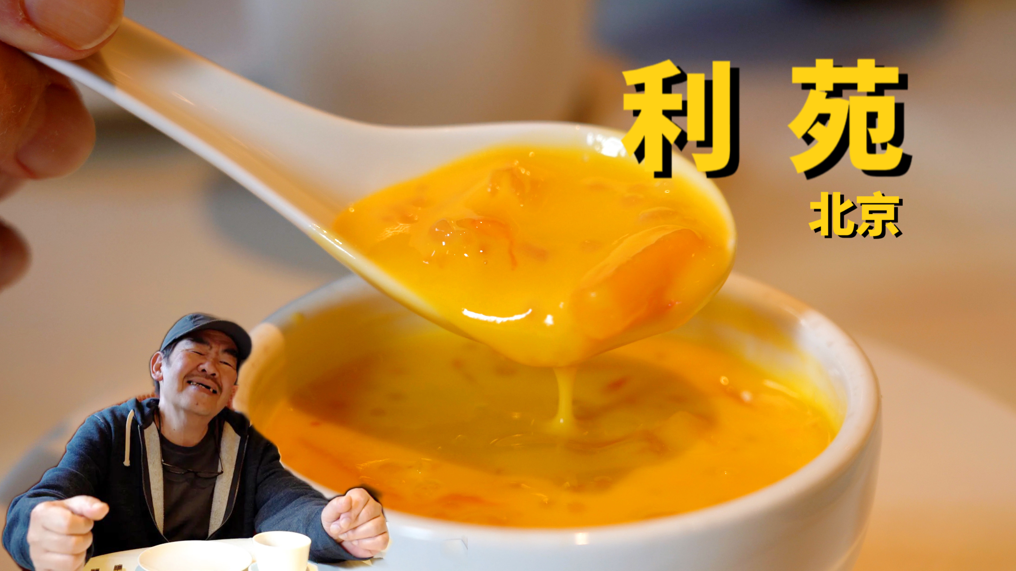 这可能是老高吃到过最好吃的杨枝甘露了—利苑酒家