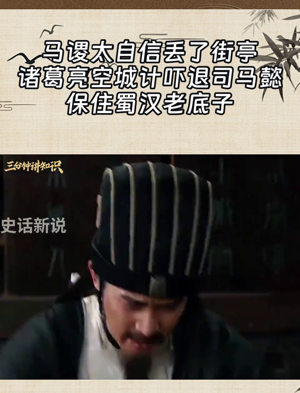 马谡太自信丢了街亭,诸葛亮空城计吓退司马懿,保住蜀汉老底子