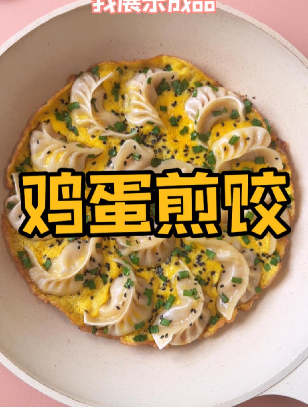 抱蛋煎饺的做法图片