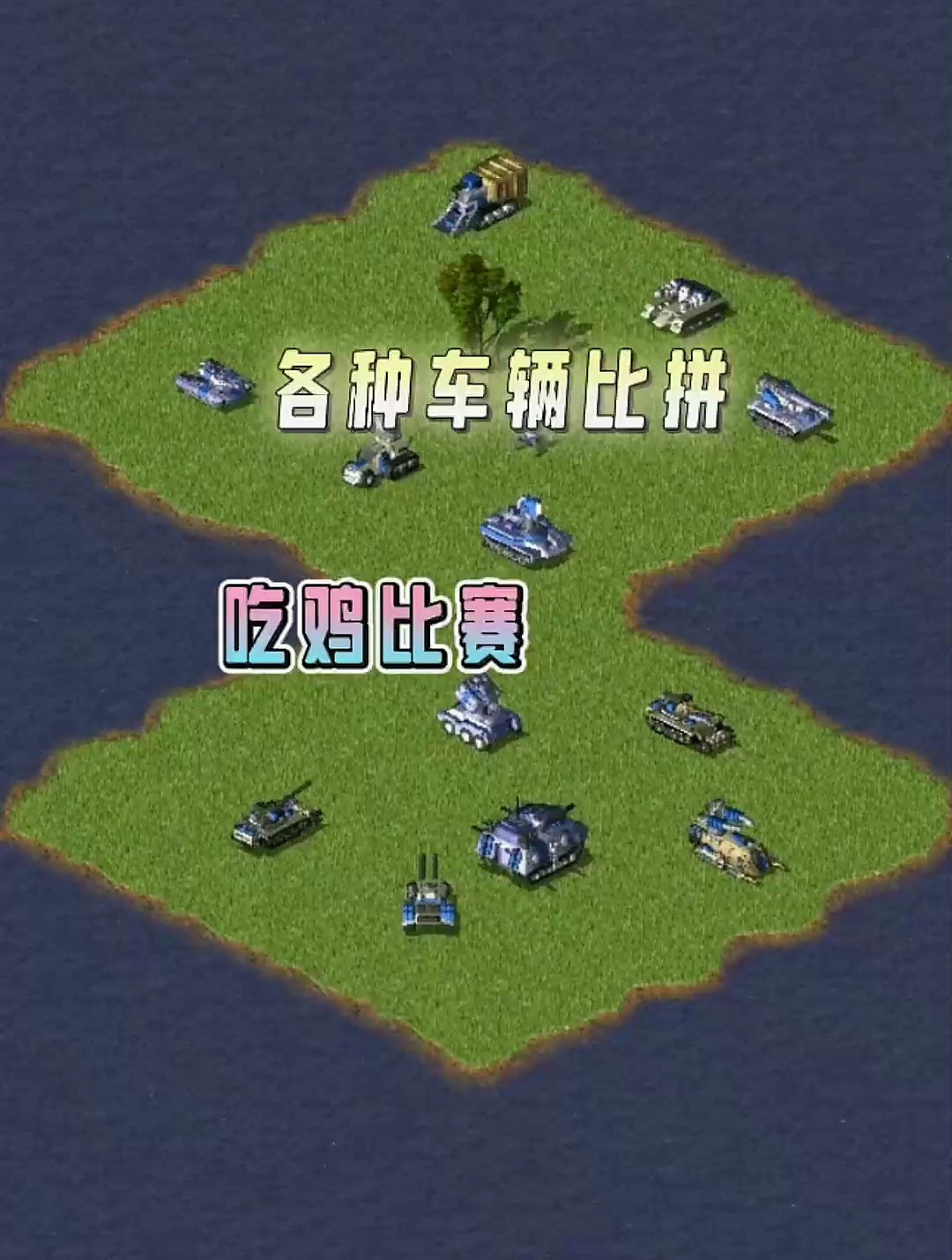 红色警戒各种车辆比拼