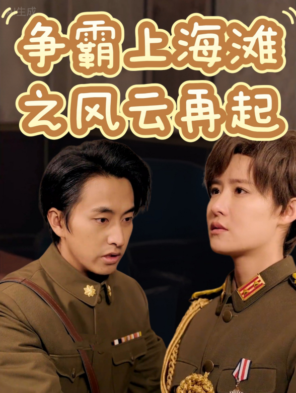 争霸上海滩之风云再起