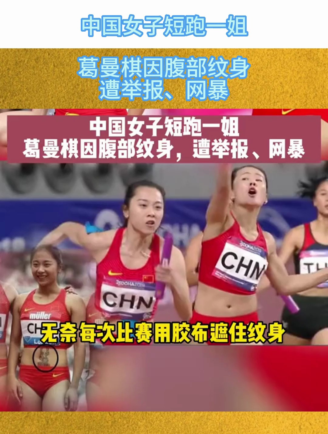 中国女子短跑一姐葛曼棋因腹部纹身,遭举报,网暴-度小视