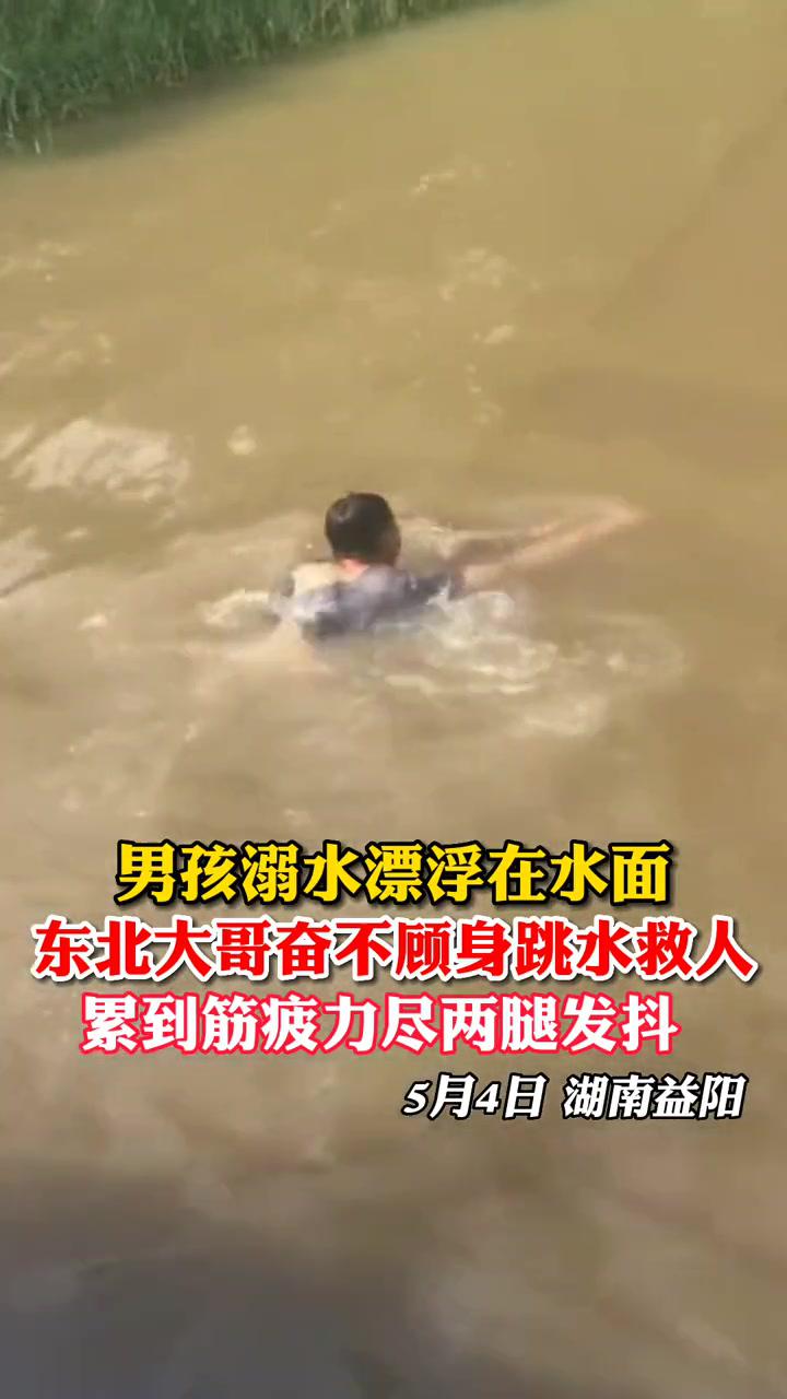 東北大哥累到筋疲力盡救回溺水男孩.所幸男孩最終無恙,被家人領回.