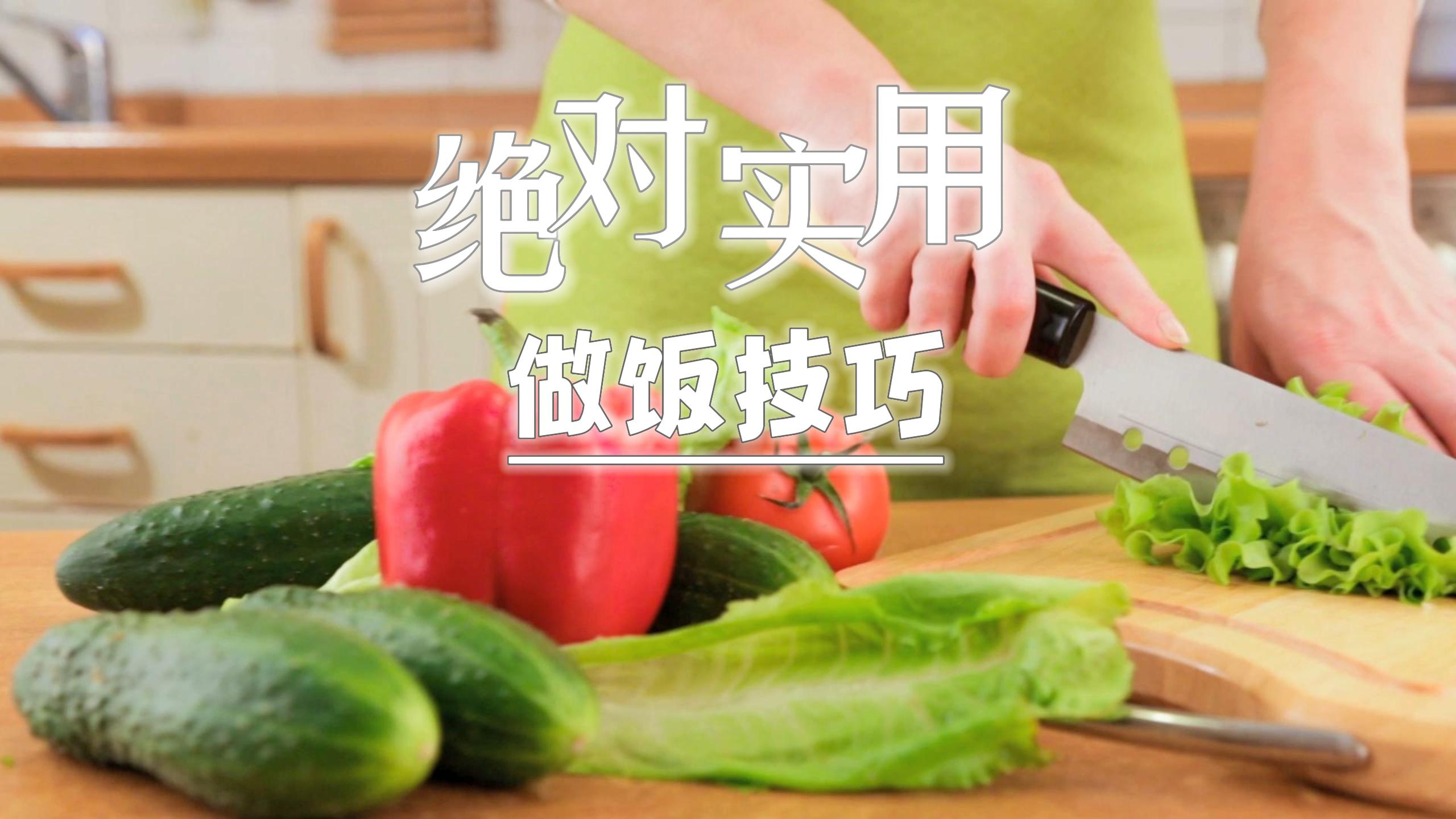 搞懂11个“做饭技巧”让你的厨艺马上提升2个档次