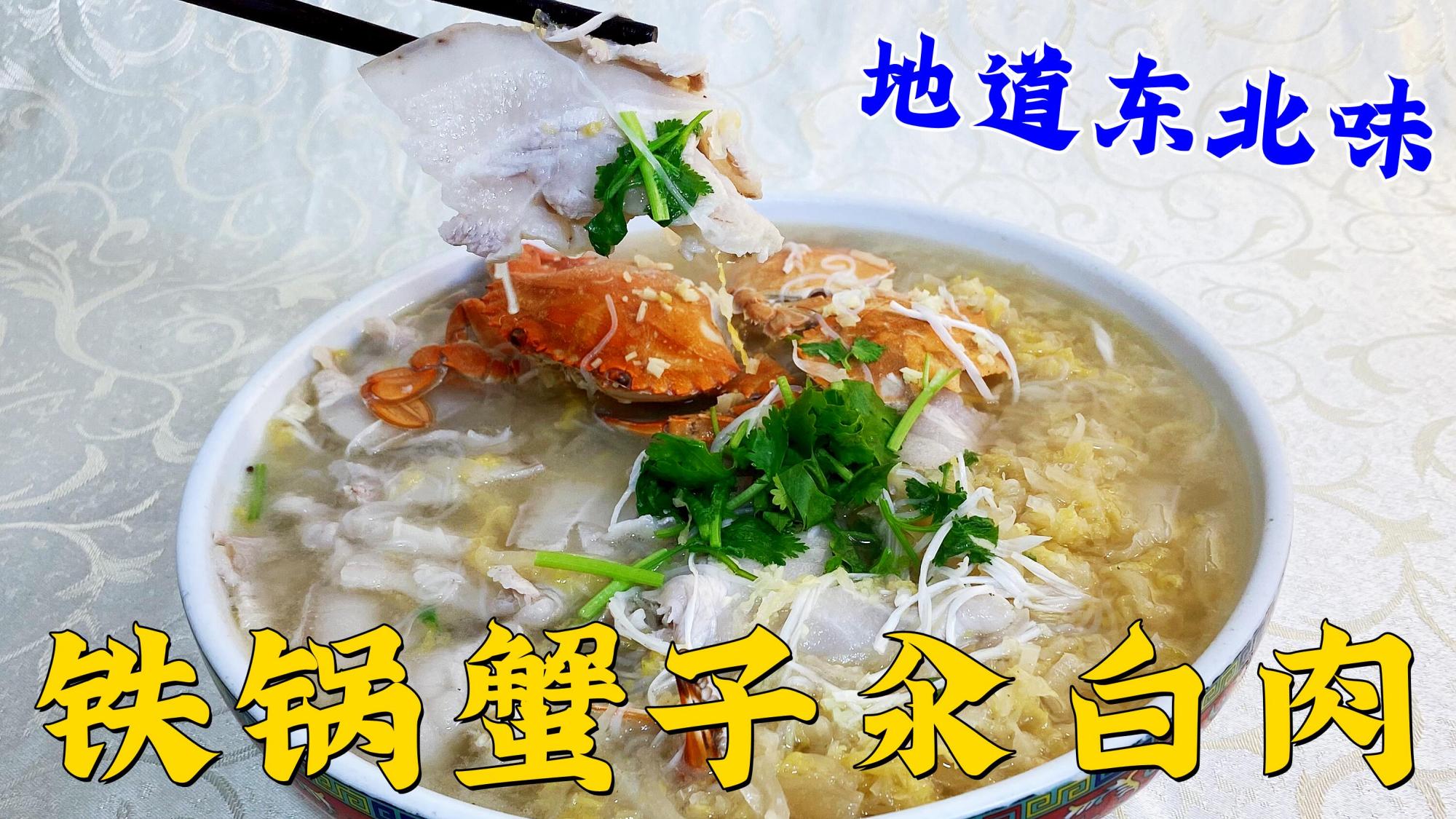东北地道家常菜汆白肉，加上螃蟹更是鲜美可口，蘸上蒜泥口味超赞