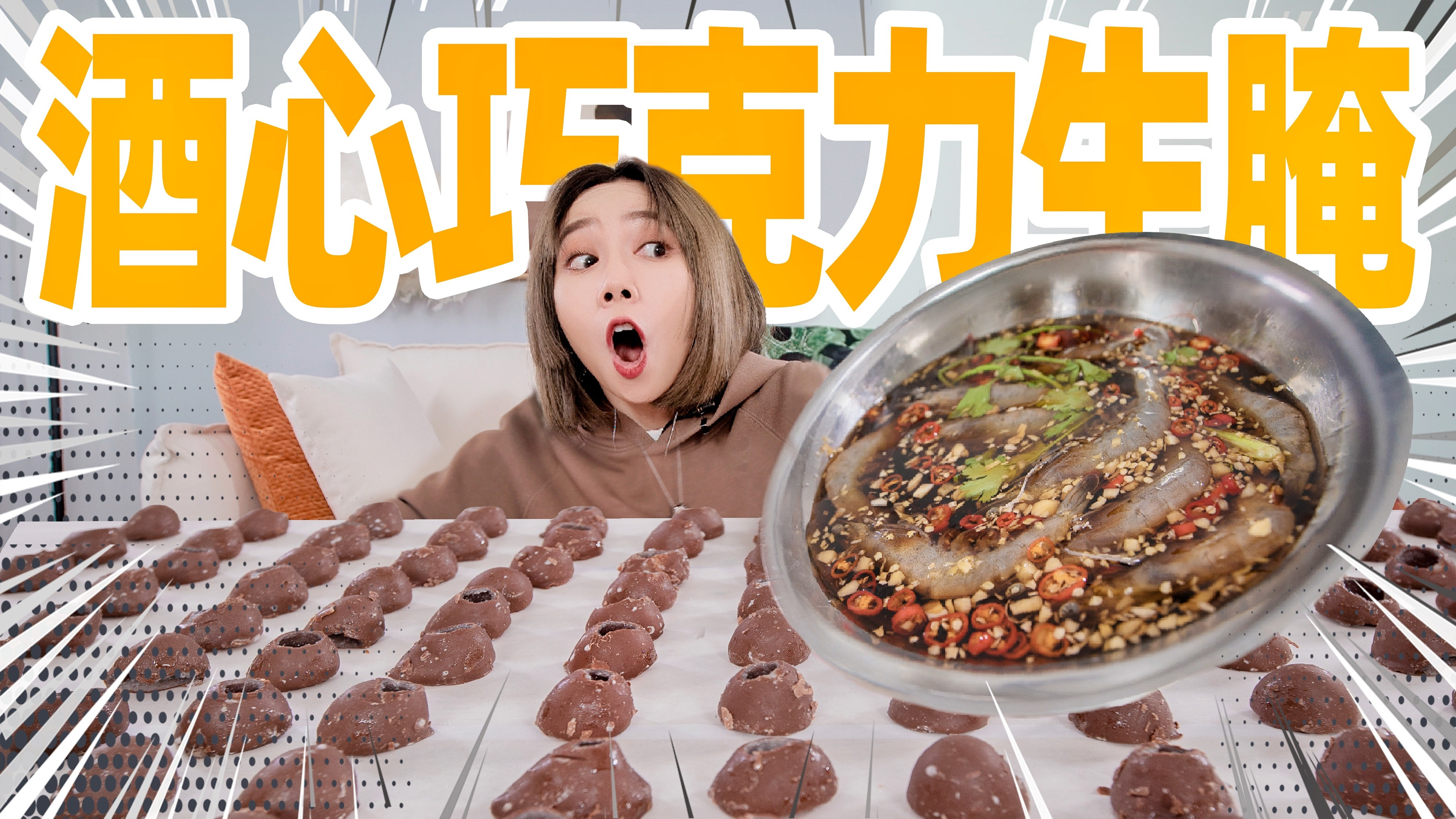 用500颗酒心巧克力里的酒！生腌虾！