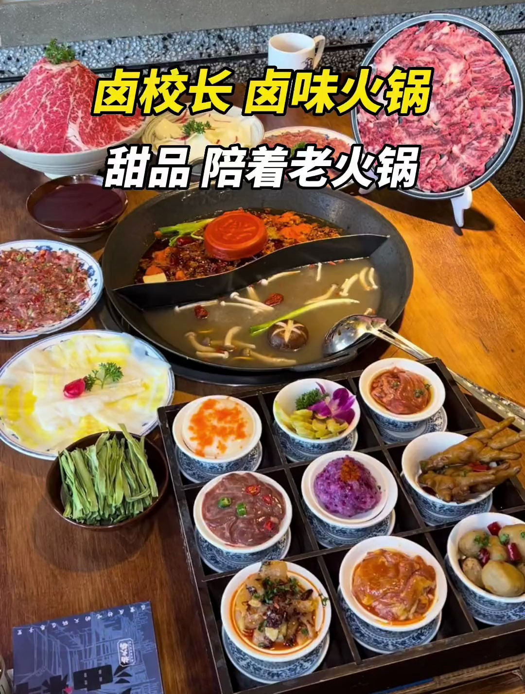 卤校长甜品配老火锅