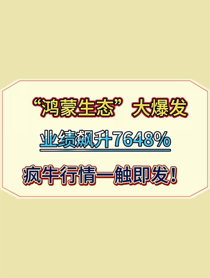 "鸿蒙生态"大爆发,业绩飙升7648%,疯牛行情一触即发!