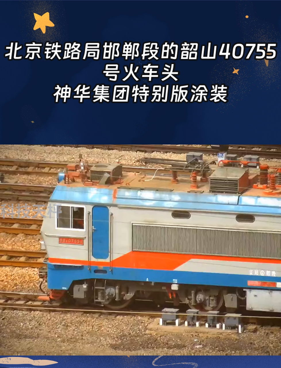 北京铁路局邯郸段的韶山40755号火车头,神华集团特别版涂装