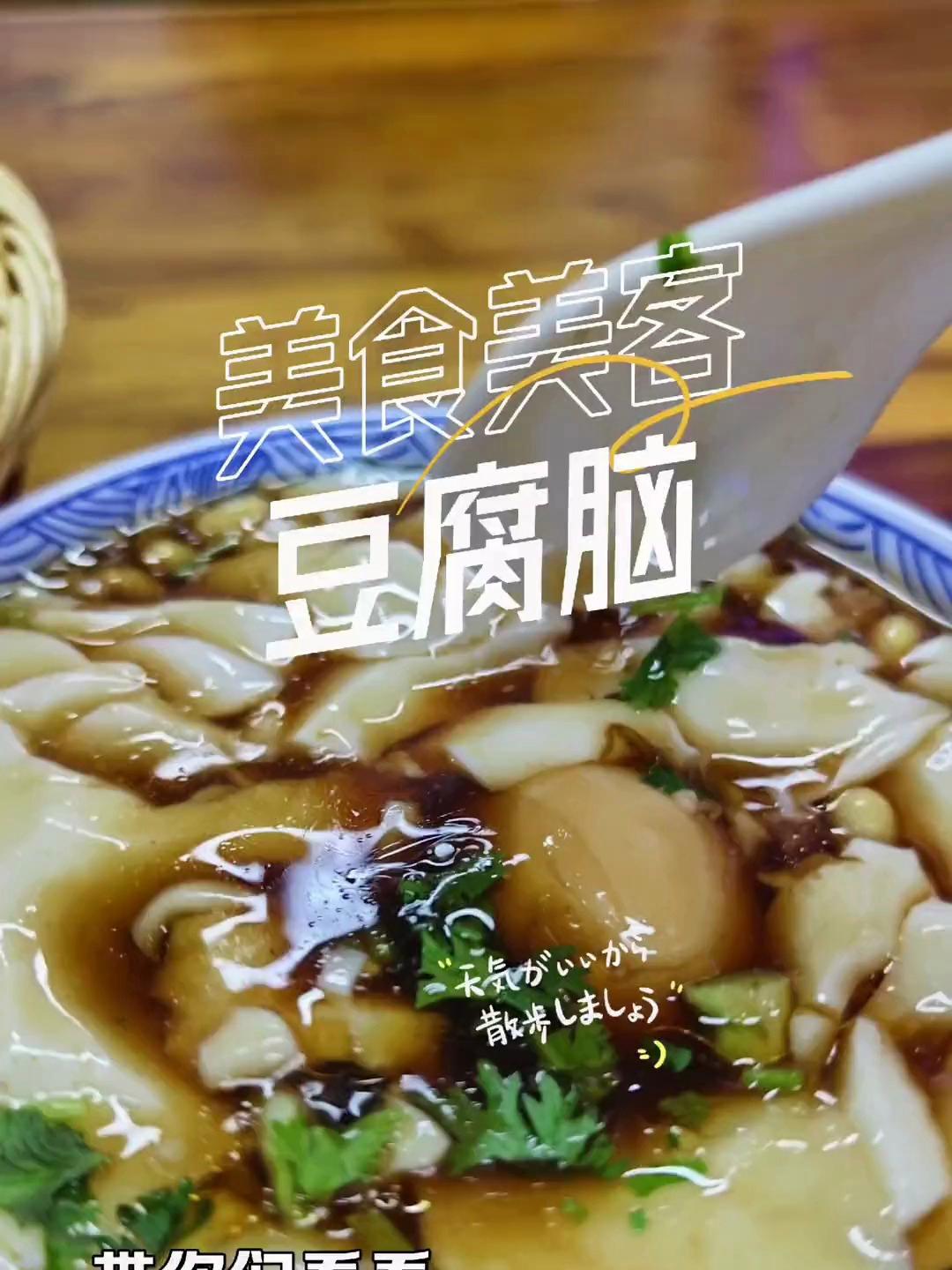 来看看我们河南的豆腐脑有多好喝!舌尖美味 豆腐脑 老味道