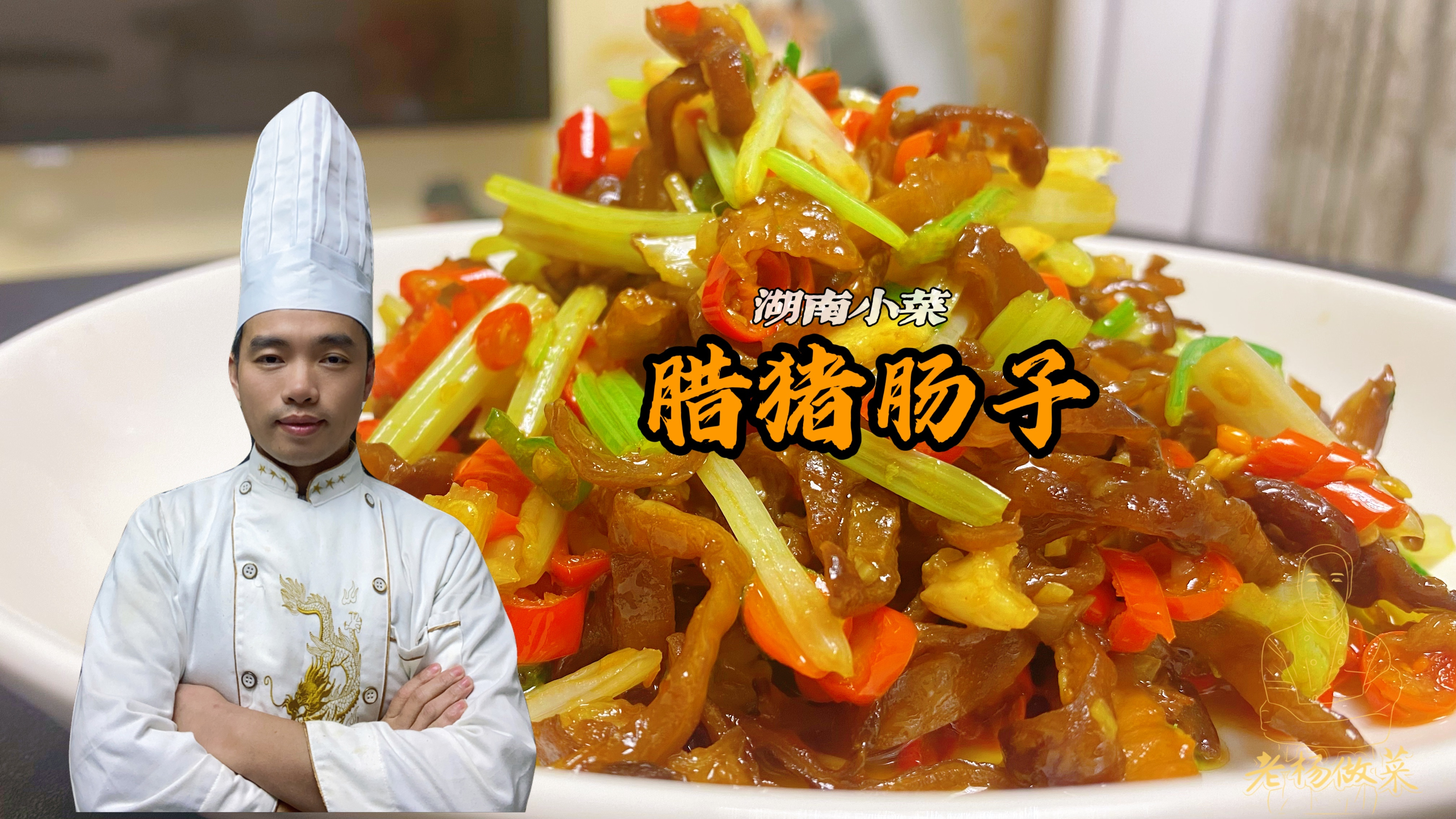 湖南腊猪肠子的做法，又香又辣特别下酒，连不吃肠子的人都爱吃！