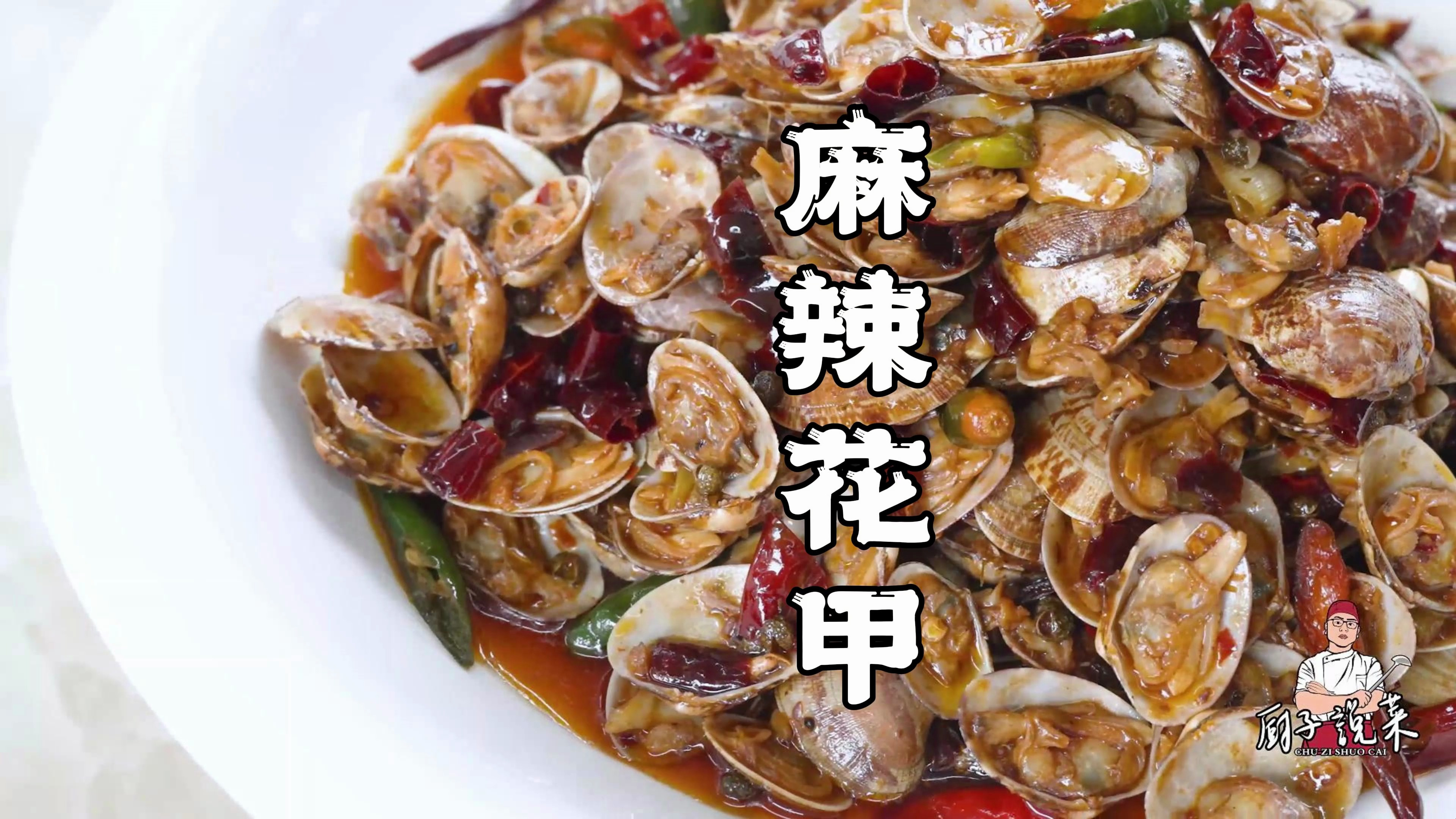 这样炒花甲可能真还是第一次,麻辣鲜香,但不是所有人都接受