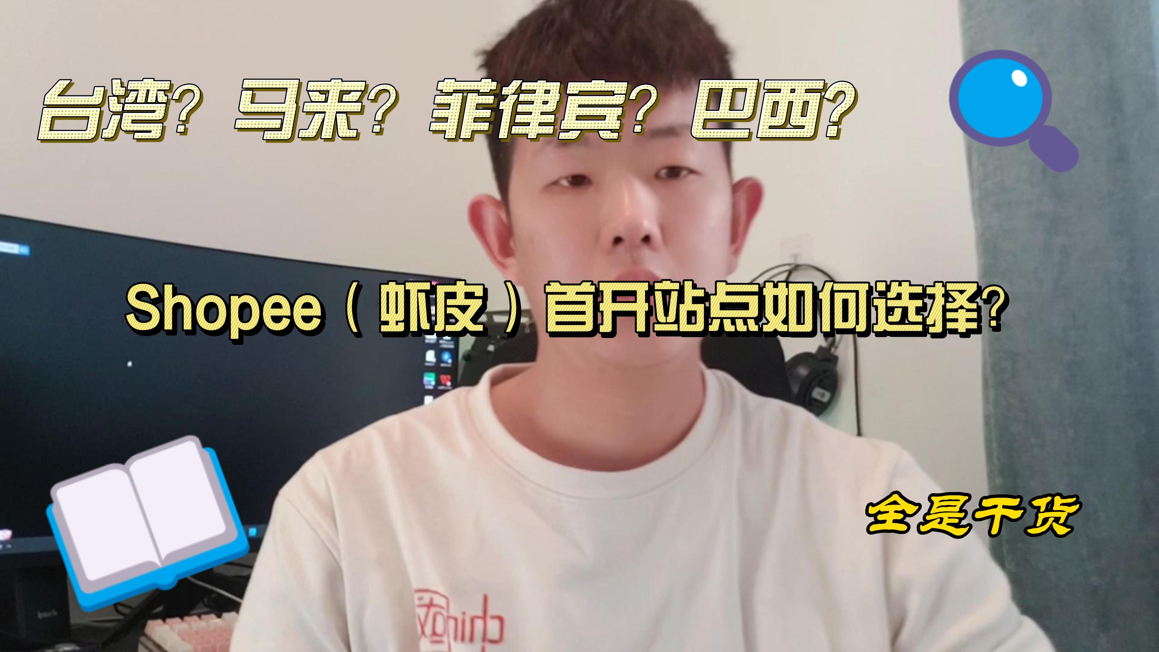 Shopee(虾皮)新手小白,首开站点如何选择?