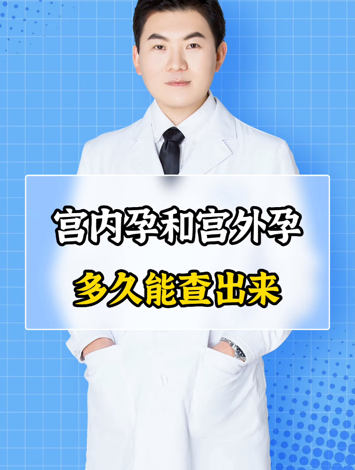 宫内孕和宫外孕多久能查出来