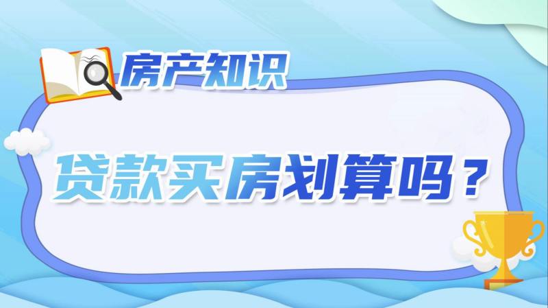 贷款买房划算吗?等额本息和等额本金有什么区别