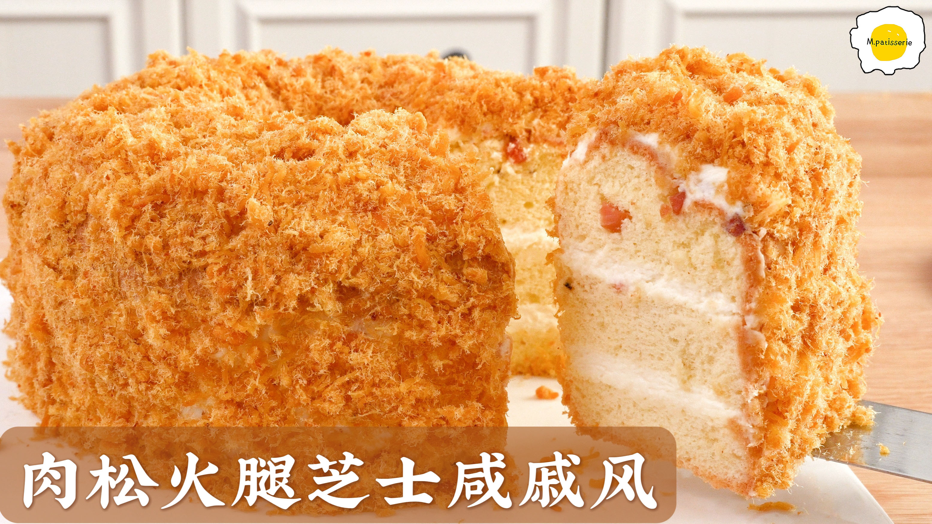 甜的吃多了,今天来个咸口儿的,肉松火腿芝士咸戚风蛋糕