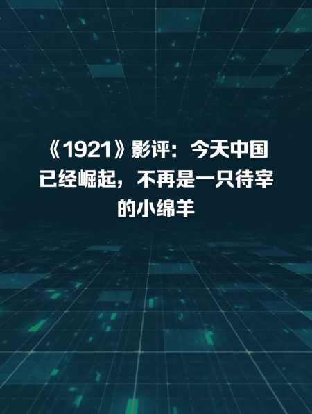 《1921》影评:今天中国已经崛起,不再是一只待宰的小绵羊-度小视