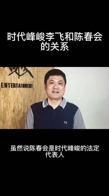 时代峰峻李飞和陈春会的关系-度小视