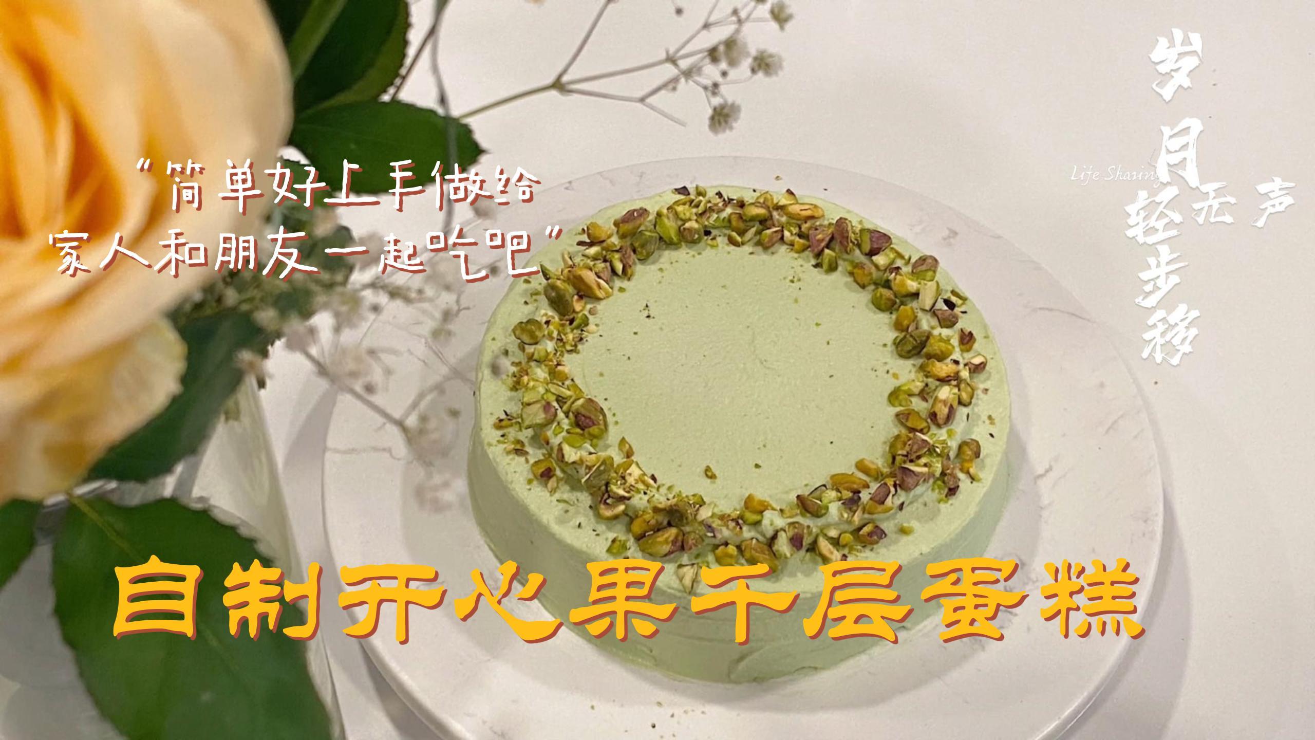 自制开心果千层蛋糕宅家自制网红蛋糕下午茶甜点
