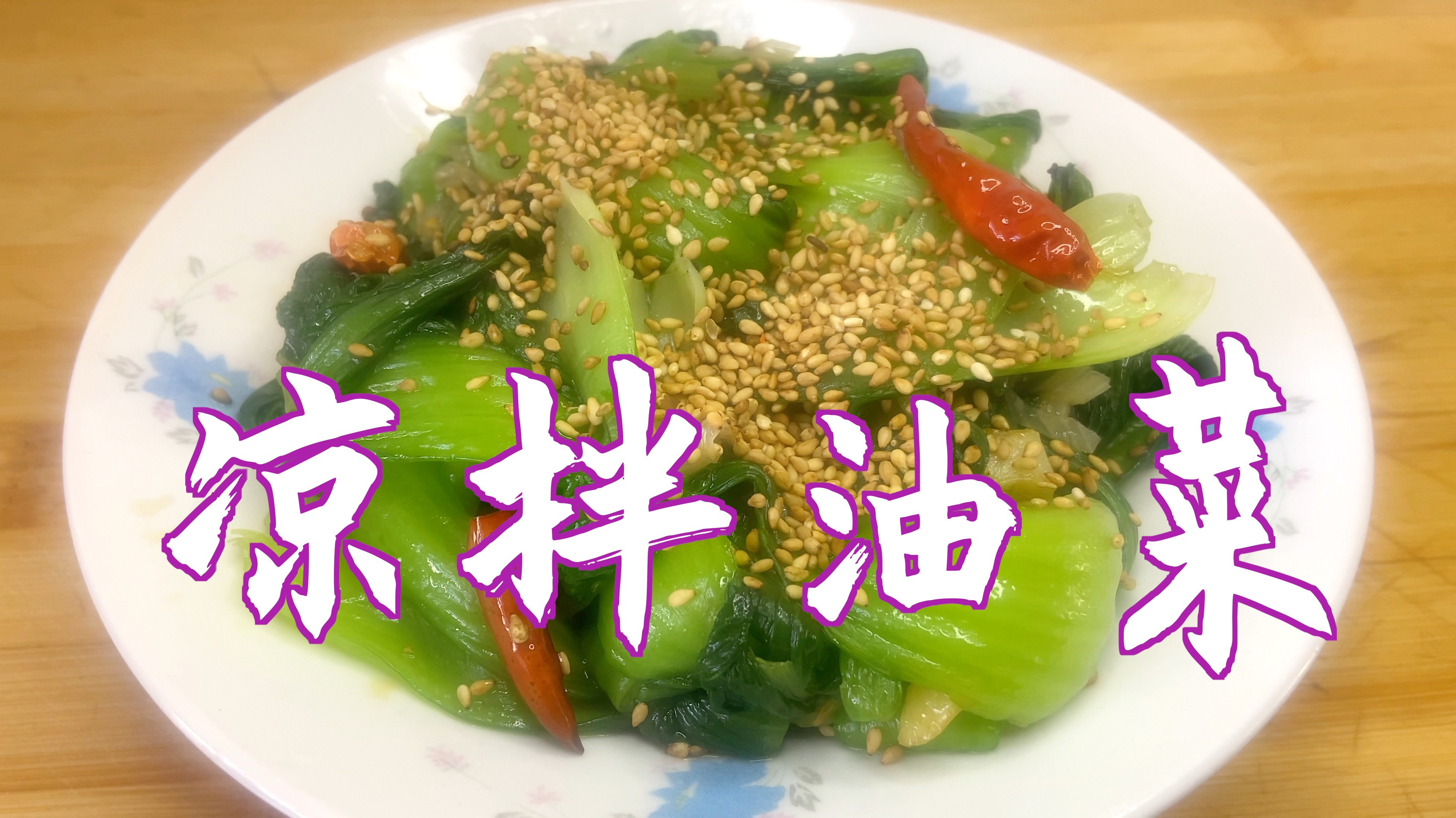 分享凉拌油菜的简单做法,清淡爽口,更适合减肥人吃