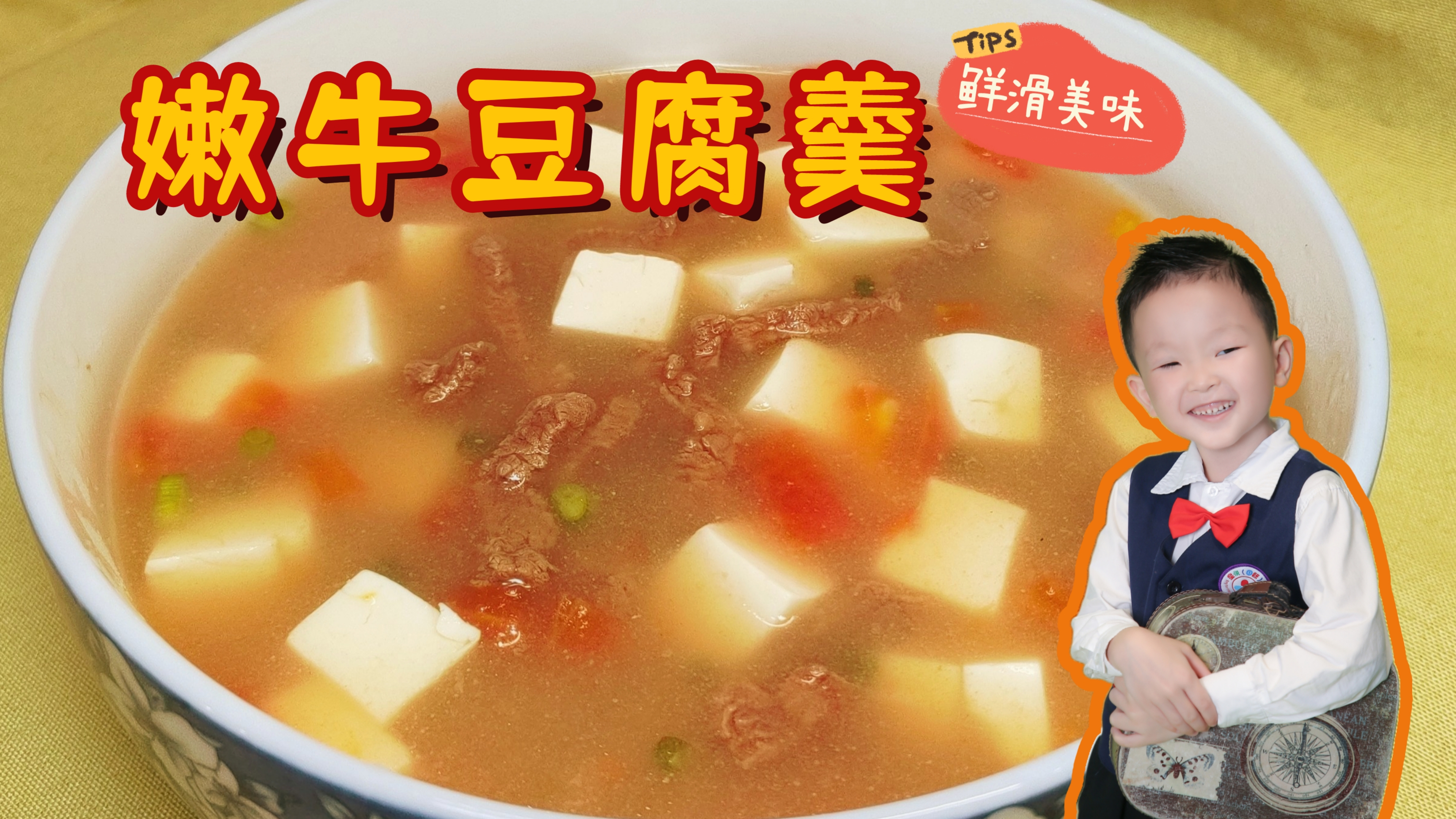 没想到牛肉和豆腐一锅煮竟然这么好吃,汤羹鲜美,牛肉嫩滑有营养