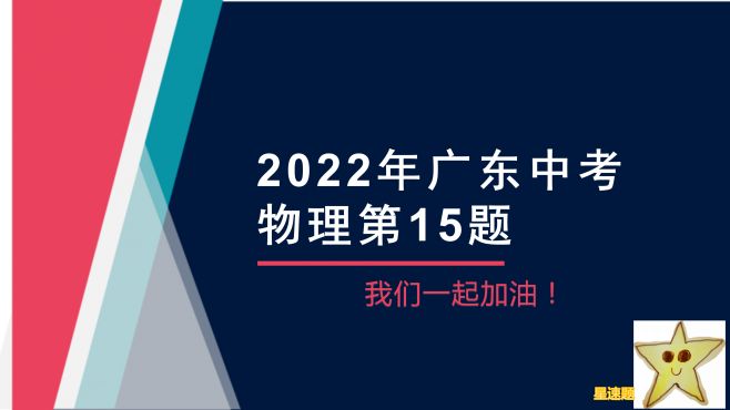 [图]2022年广东中考物理第15题