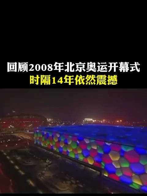 重温2008北京奥运会开幕式北京2022年冬奥会