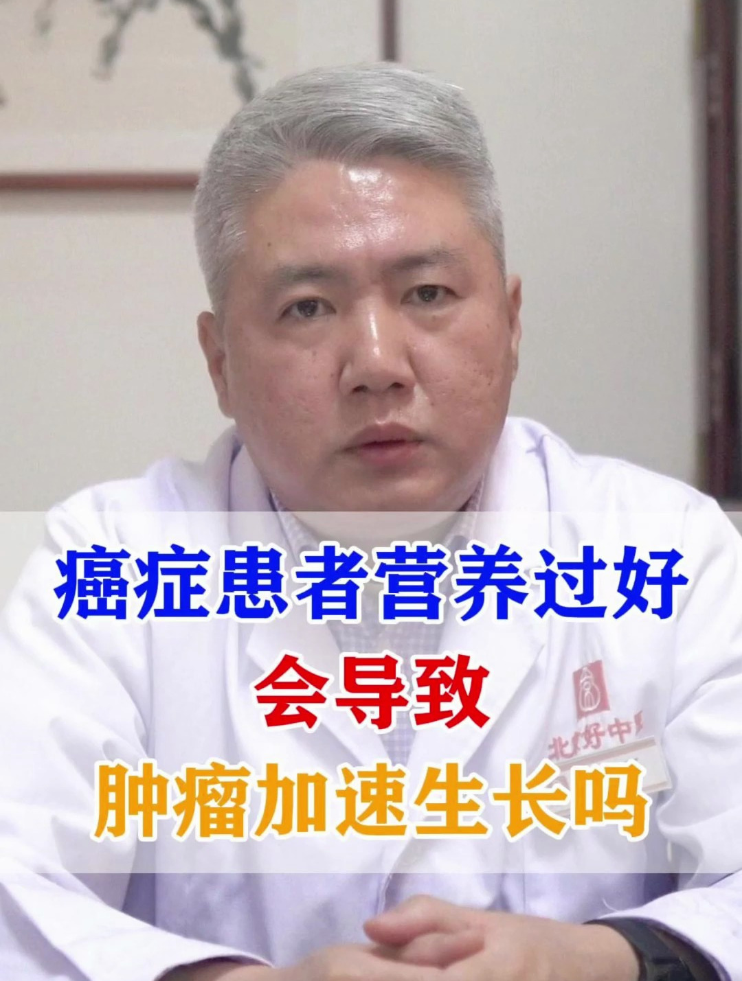 北京好中医特聘肿瘤专家张铁权:营养过好会导致肿瘤加速生长吗?