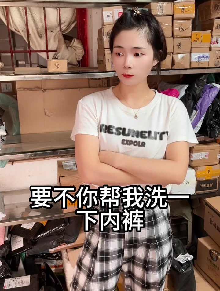 要不你帮我洗一下内裤