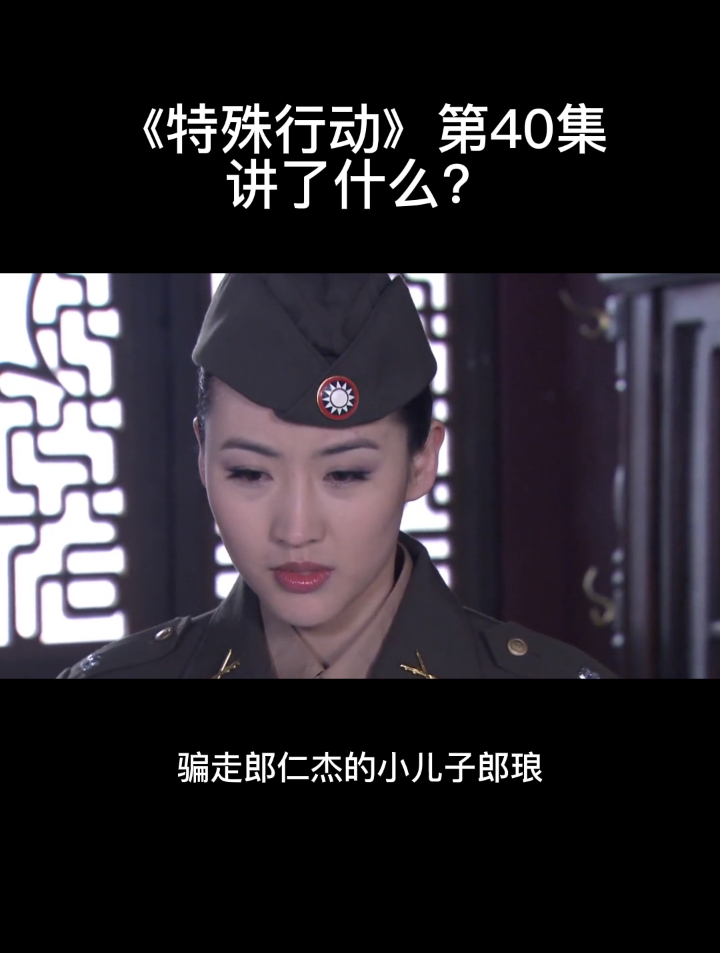 《特殊行动》第40集讲了什么?-度小视