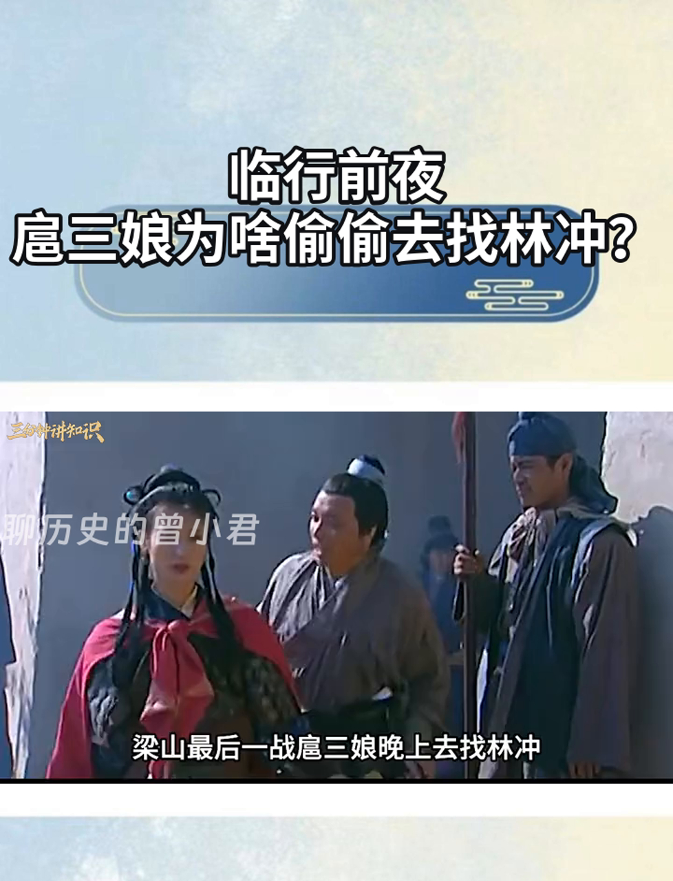 林冲为何不敢娶扈三娘
