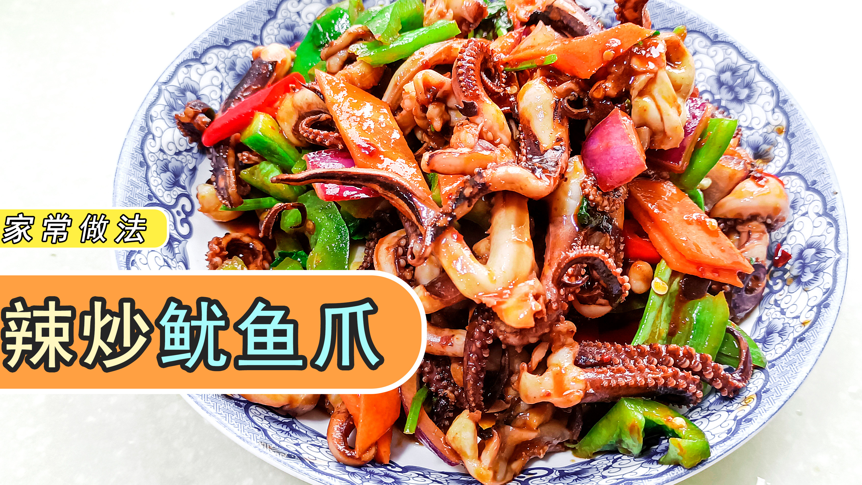 辣炒鱿鱼爪,简单易做,酱香浓郁,超级下饭,鱿鱼不老不硬有妙招