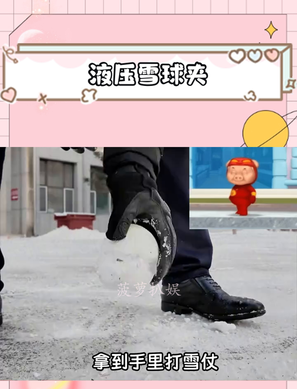 雪球攻击力不比炮弹差