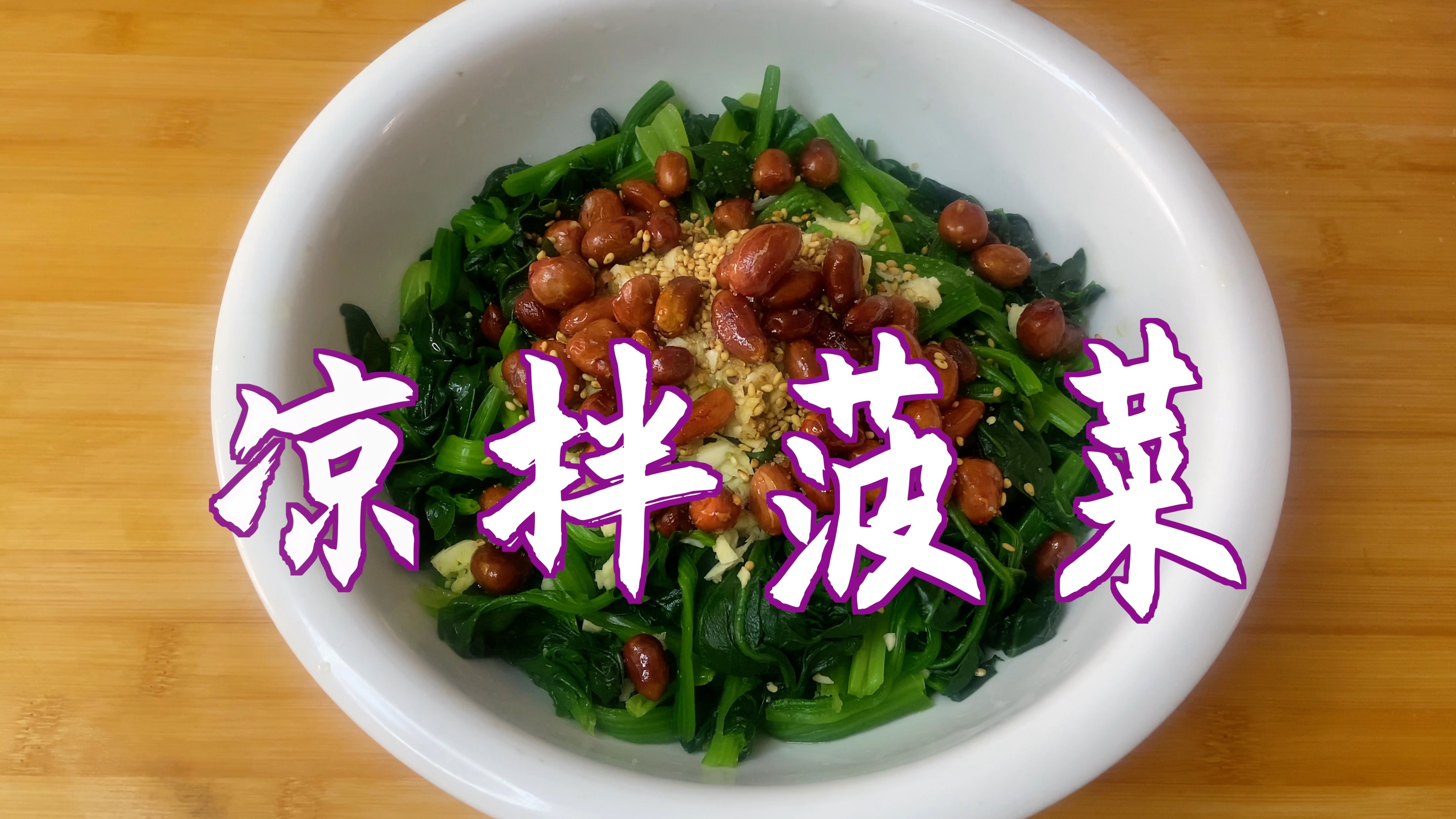 分享凉拌菠菜的家常做法,清爽开胃,健康又好吃